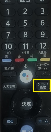 リモコン（クイック設定）.jpg